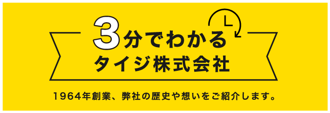 3分でわかるタイジ株式会社