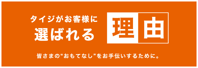 タイジが選ばれる理由