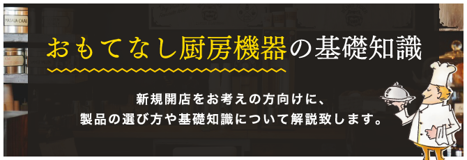 おもてなし厨房機器の基礎知識