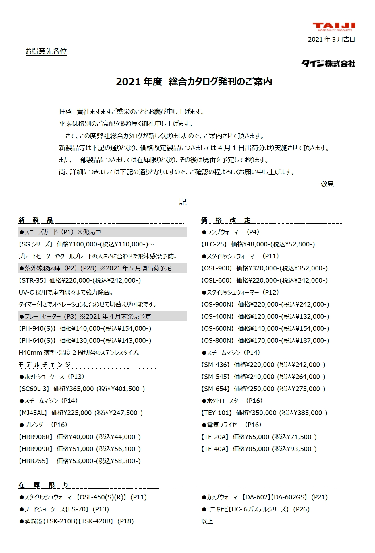 21総合カタログより一部製品の価格改定が御座います タイジ株式会社 21総合カタログより一部製品の価格改定が御座います タイジ株式会社
